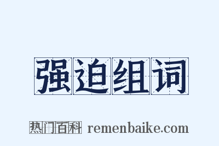 强迫组词是什么意思的图片